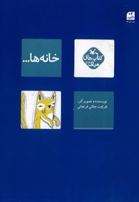 خانه ها
